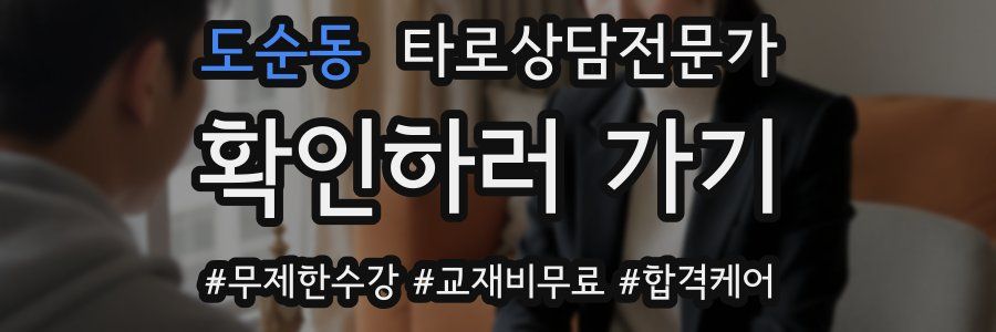 도순동 타로상담전문가 자격증