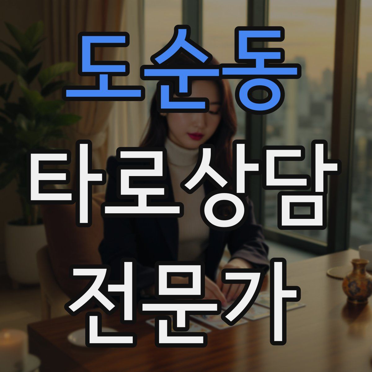 도순동 타로상담전문가 자격증