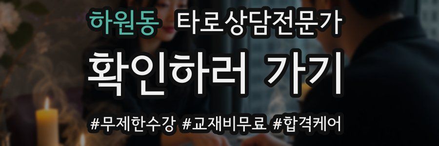 하원동 타로상담전문가 자격증