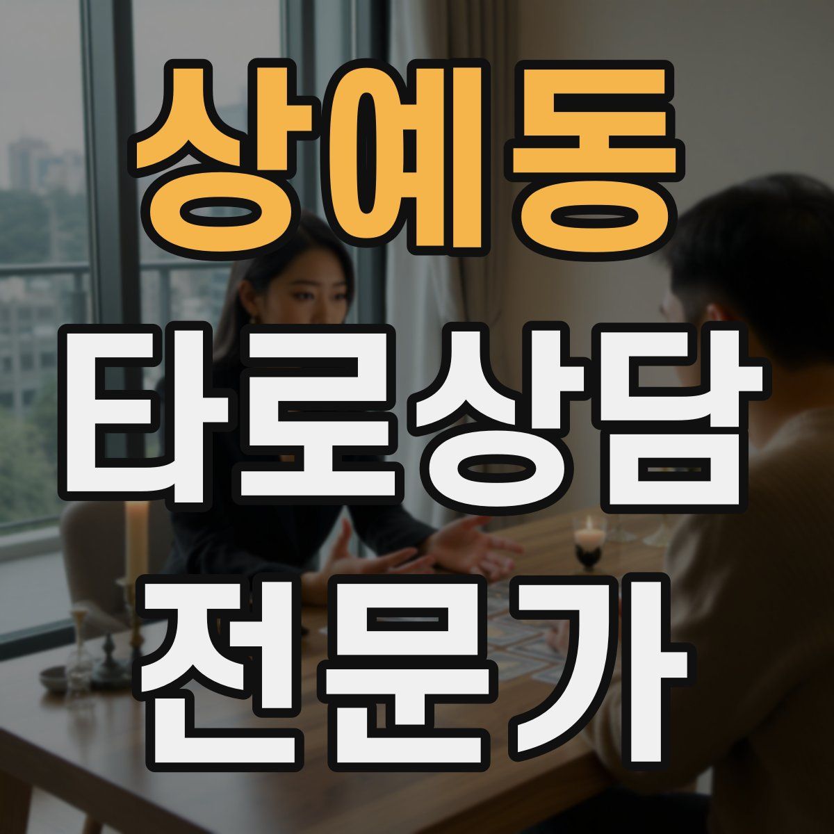 상예동 타로상담전문가 자격증