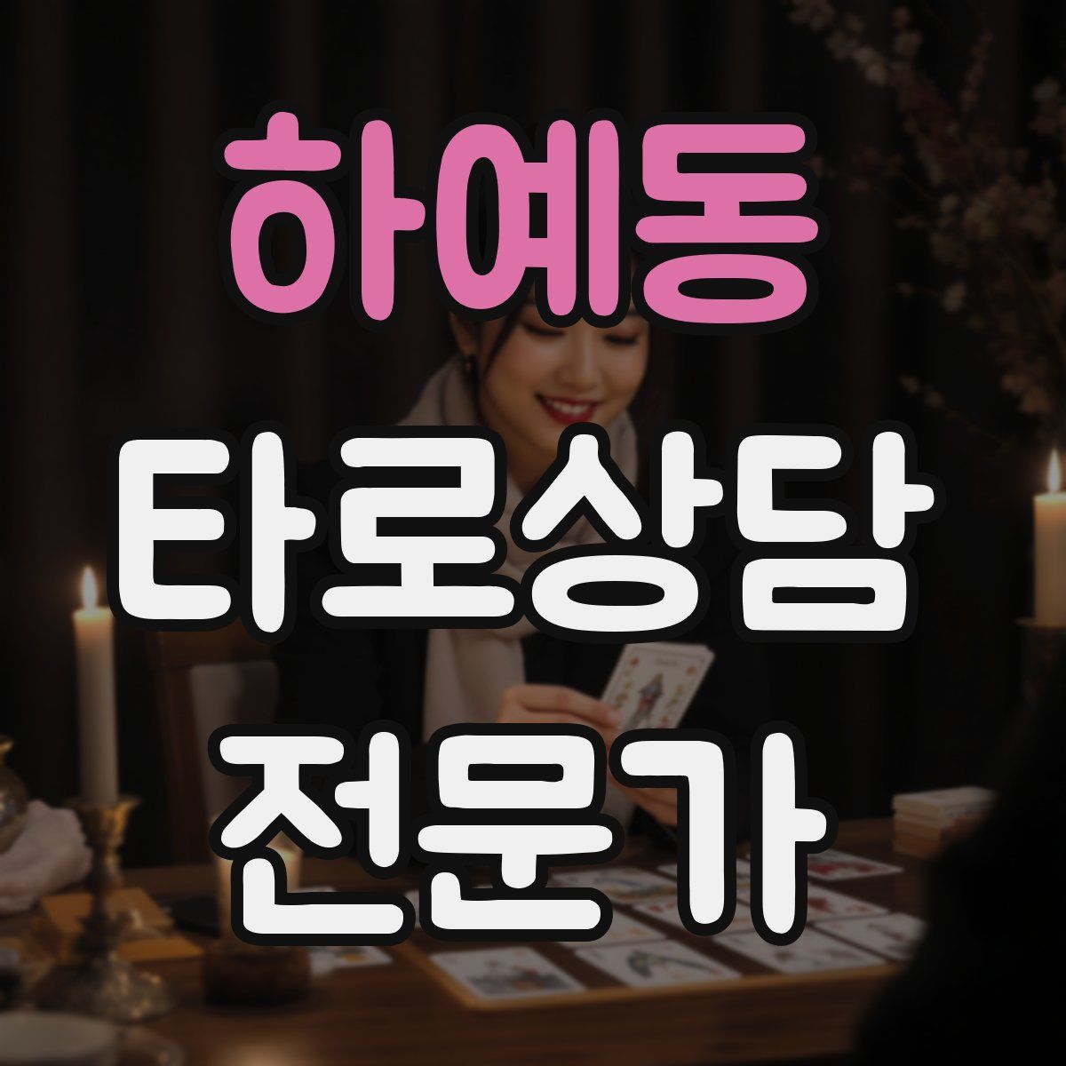 하예동 타로상담전문가 자격증