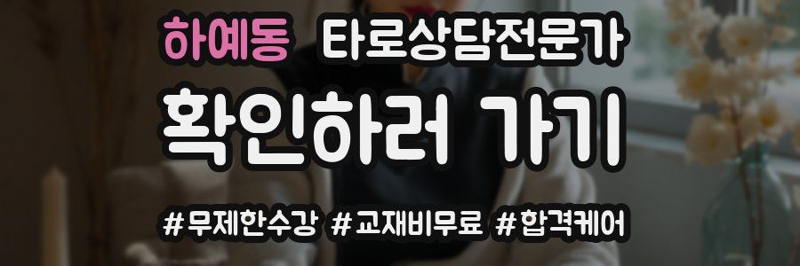 하예동 타로상담전문가 자격증