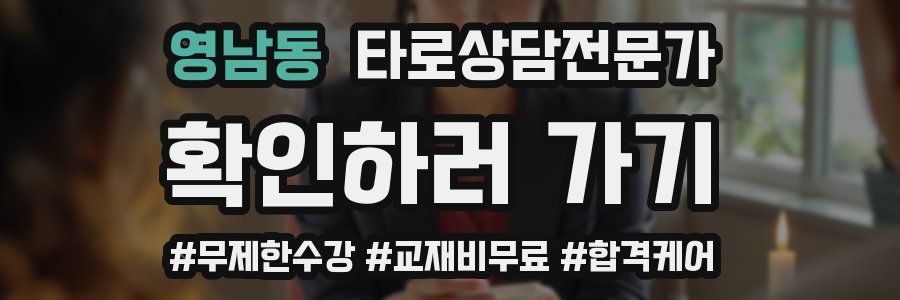 영남동 타로상담전문가 자격증