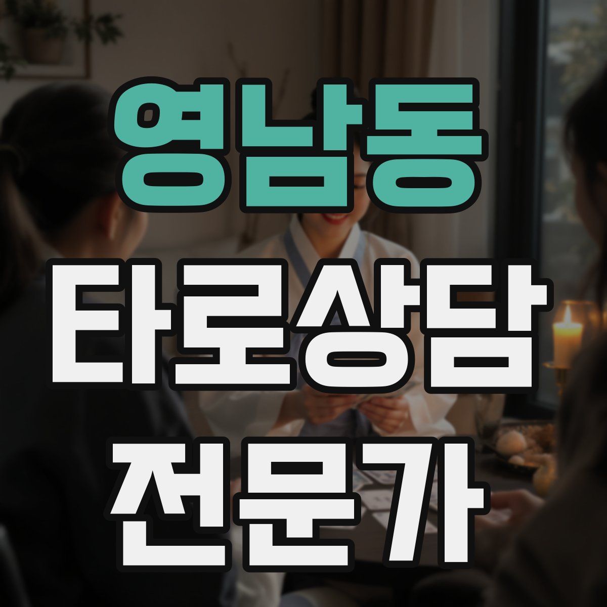 영남동 타로상담전문가 자격증