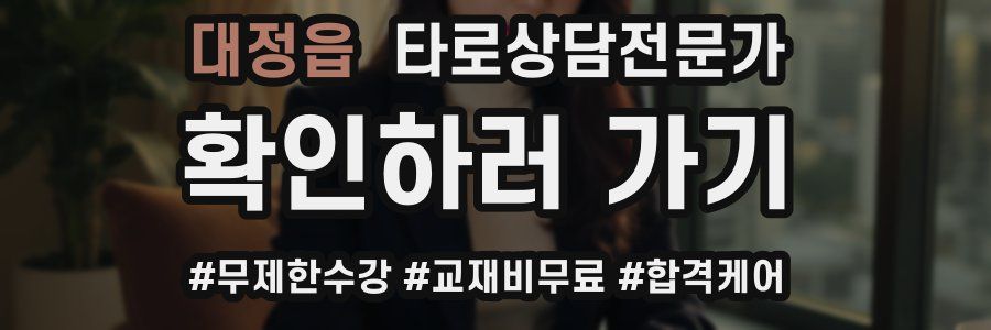 대정읍 타로상담전문가 자격증