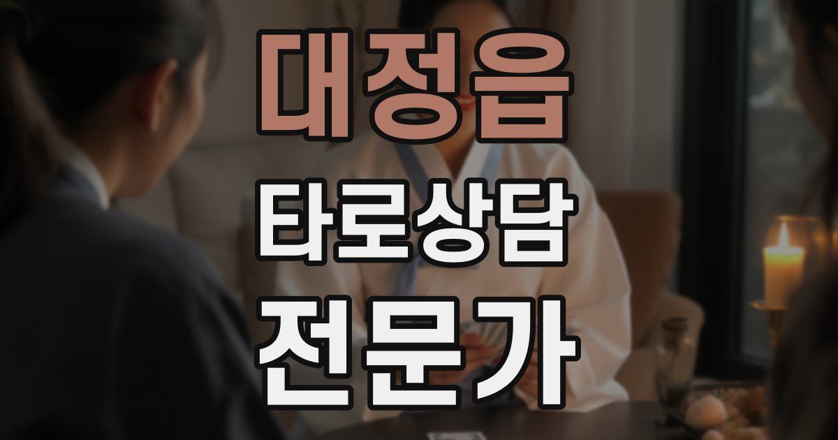 대정읍 타로상담전문가 자격증