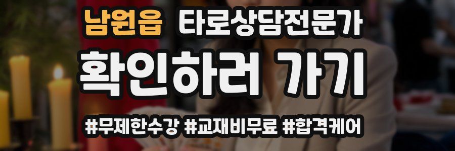 남원읍 타로상담전문가 자격증