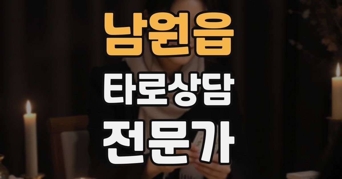 남원읍 타로상담전문가 자격증