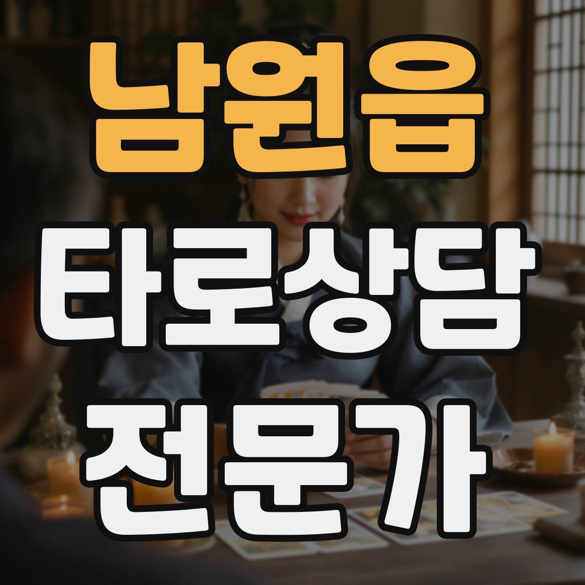 남원읍 타로상담전문가 자격증