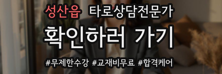 성산읍 타로상담전문가 자격증