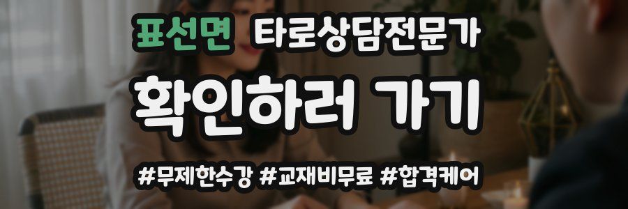 표선면 타로상담전문가 자격증