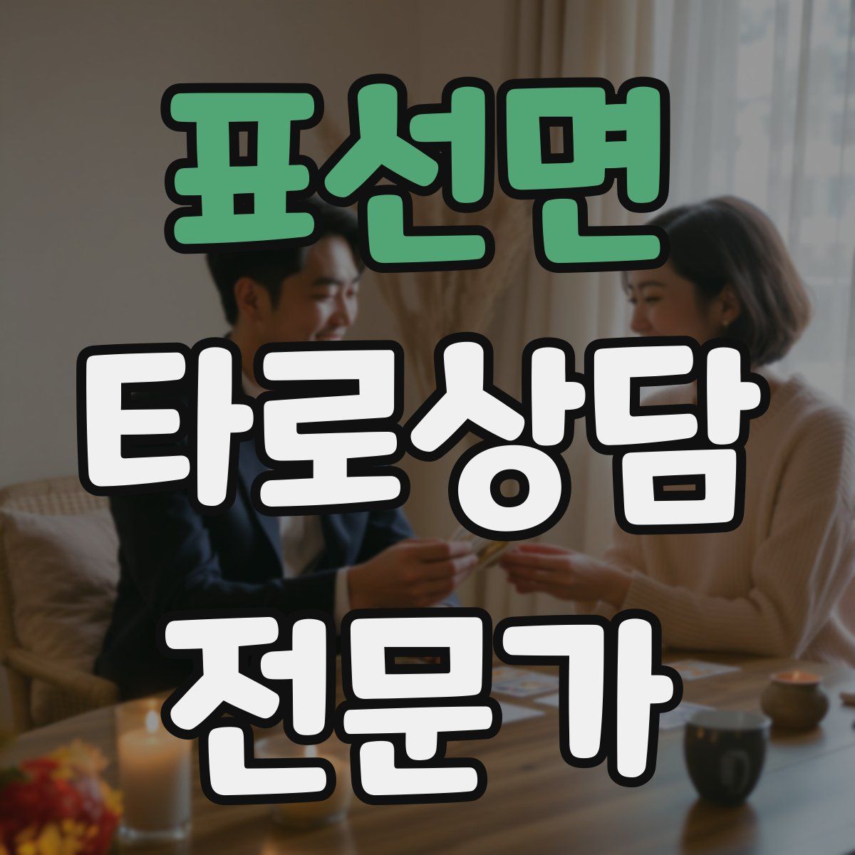 표선면 타로상담전문가 자격증