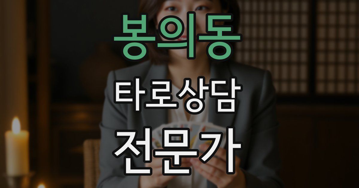 봉의동 타로상담전문가 자격증