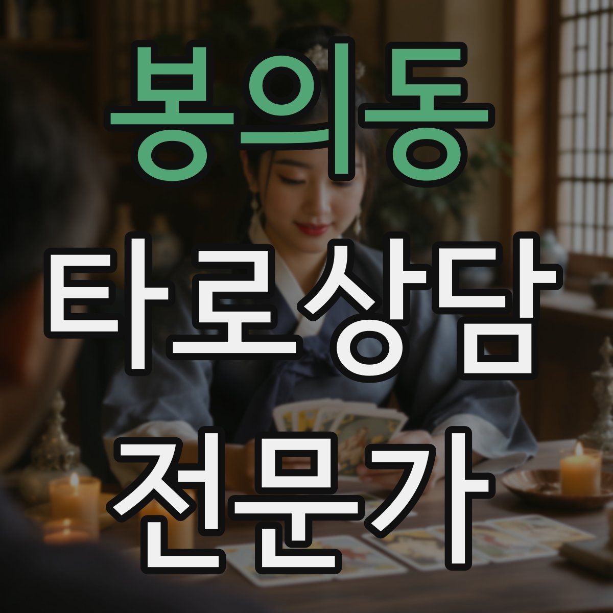봉의동 타로상담전문가 자격증