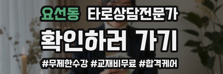 요선동 타로상담전문가 자격증