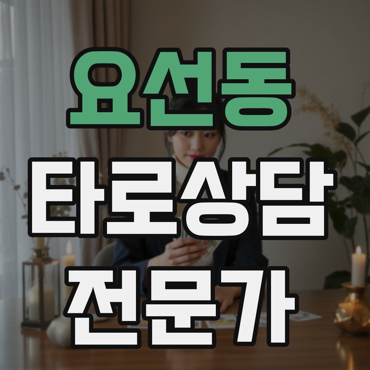 요선동 타로상담전문가 자격증
