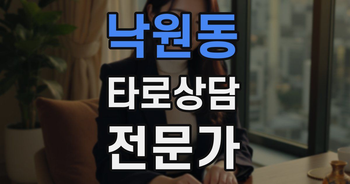 낙원동 타로상담전문가 자격증