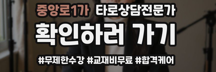 중앙로1가 타로상담전문가 자격증