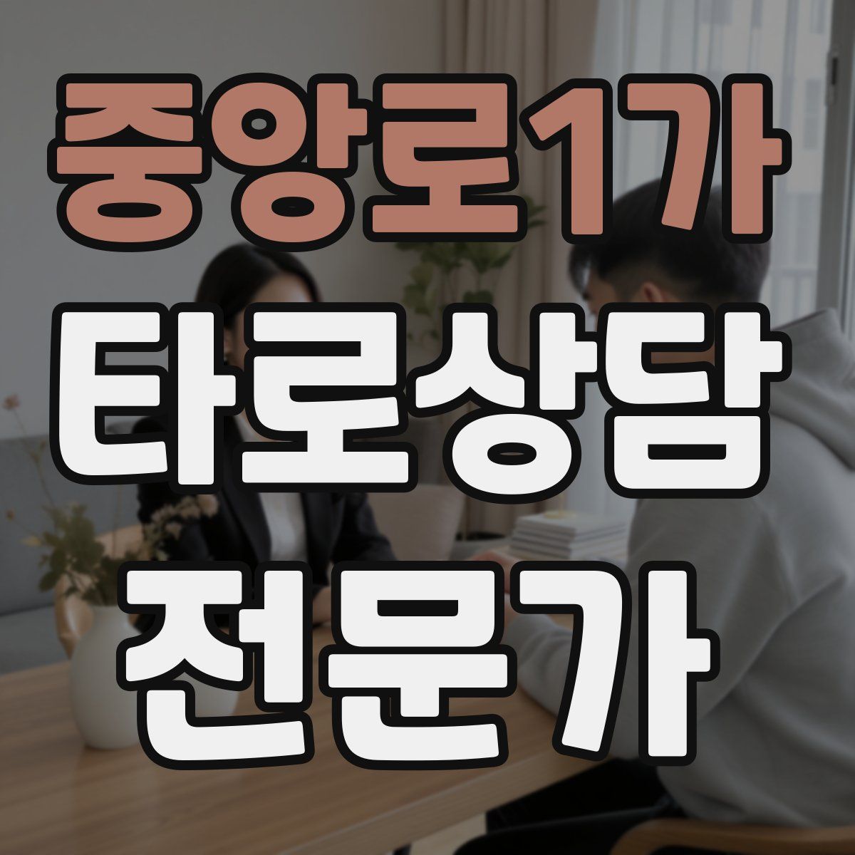 중앙로1가 타로상담전문가 자격증