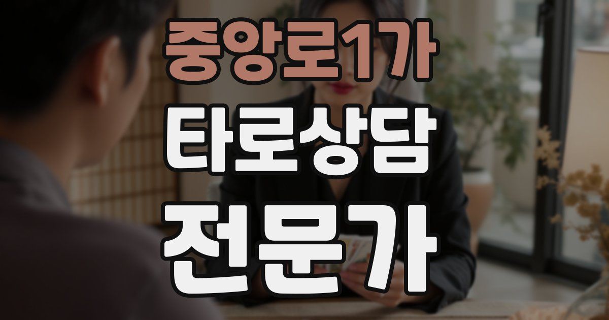 중앙로1가 타로상담전문가 자격증