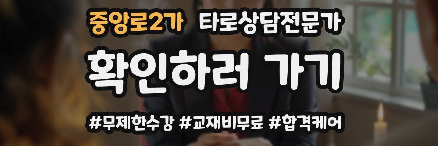 중앙로2가 타로상담전문가 자격증