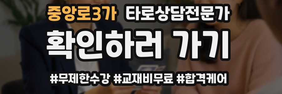 중앙로3가 타로상담전문가 자격증