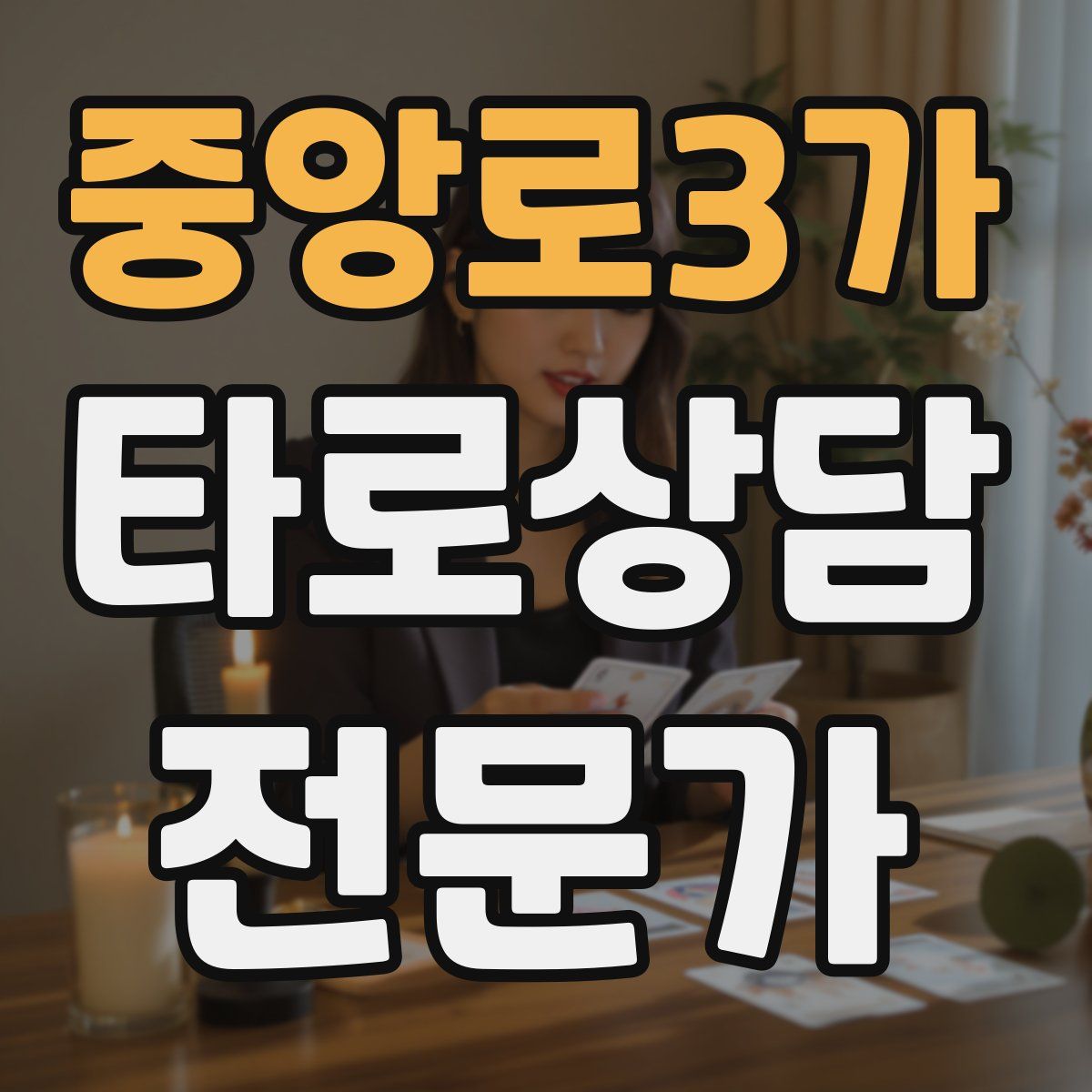 중앙로3가 타로상담전문가 자격증