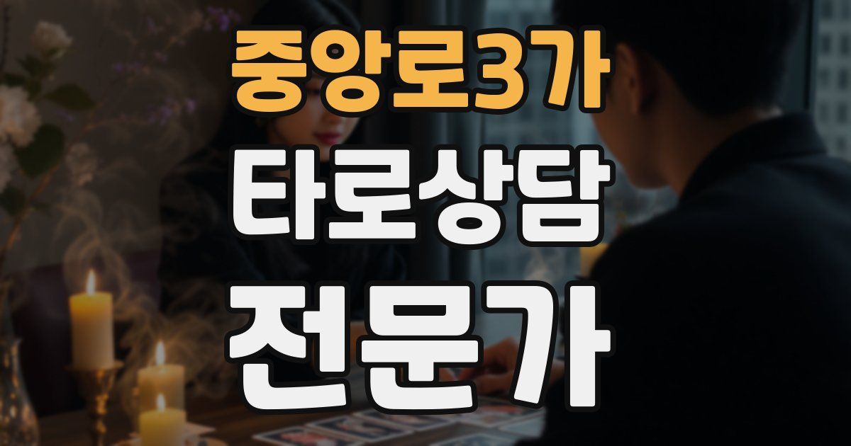 중앙로3가 타로상담전문가 자격증
