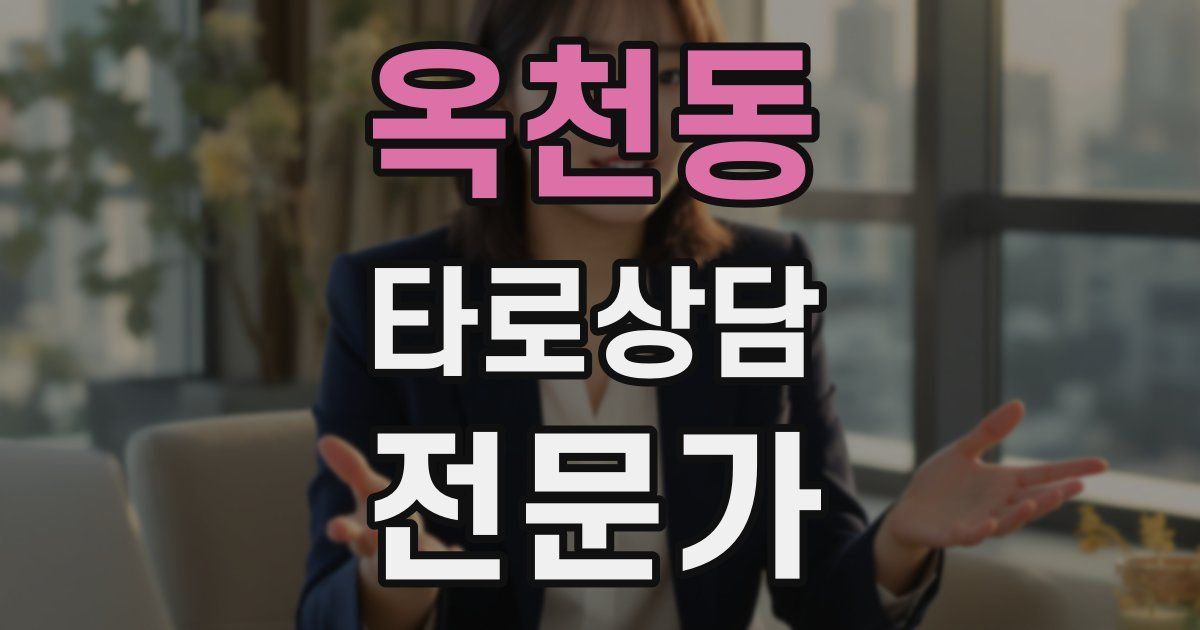 옥천동 타로상담전문가 자격증