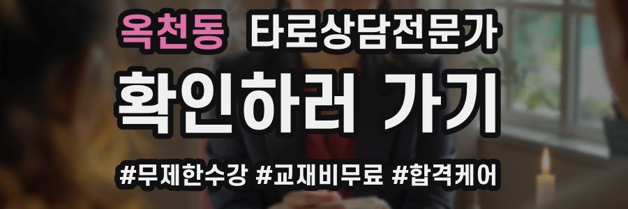 옥천동 타로상담전문가 자격증
