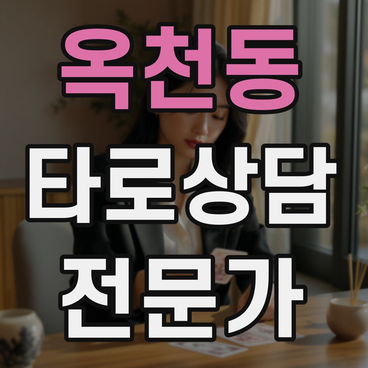 옥천동 타로상담전문가 자격증