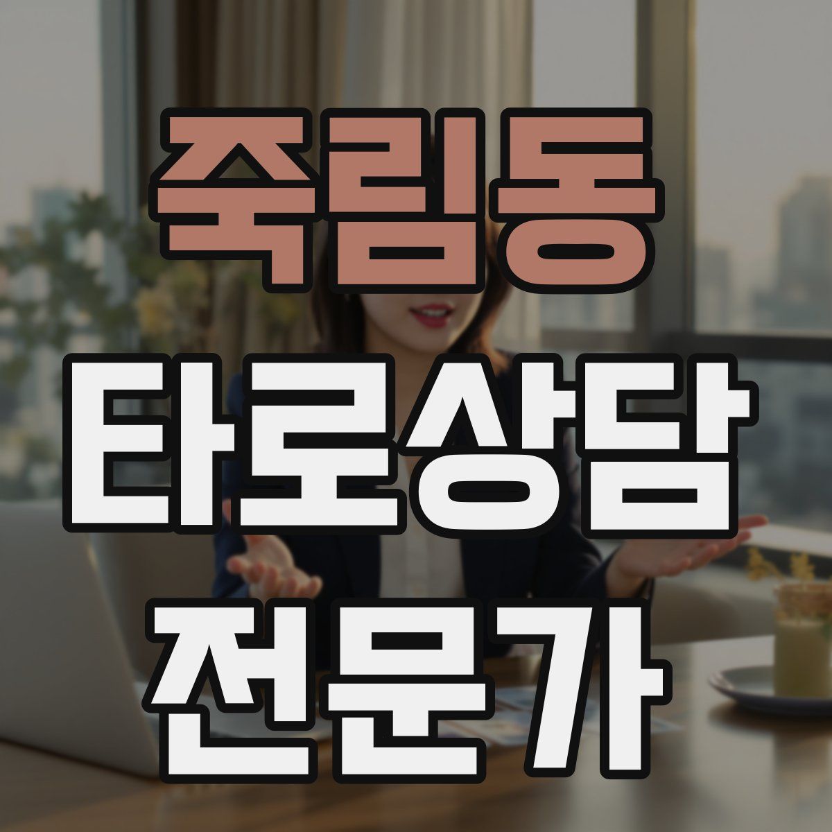 죽림동 타로상담전문가 자격증