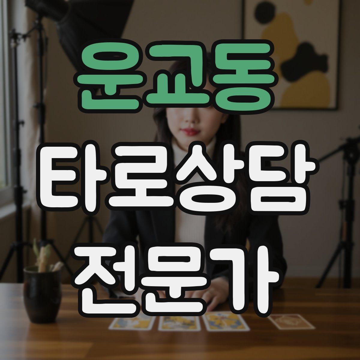 운교동 타로상담전문가 자격증 역방향을 내면으로 읽는 방법