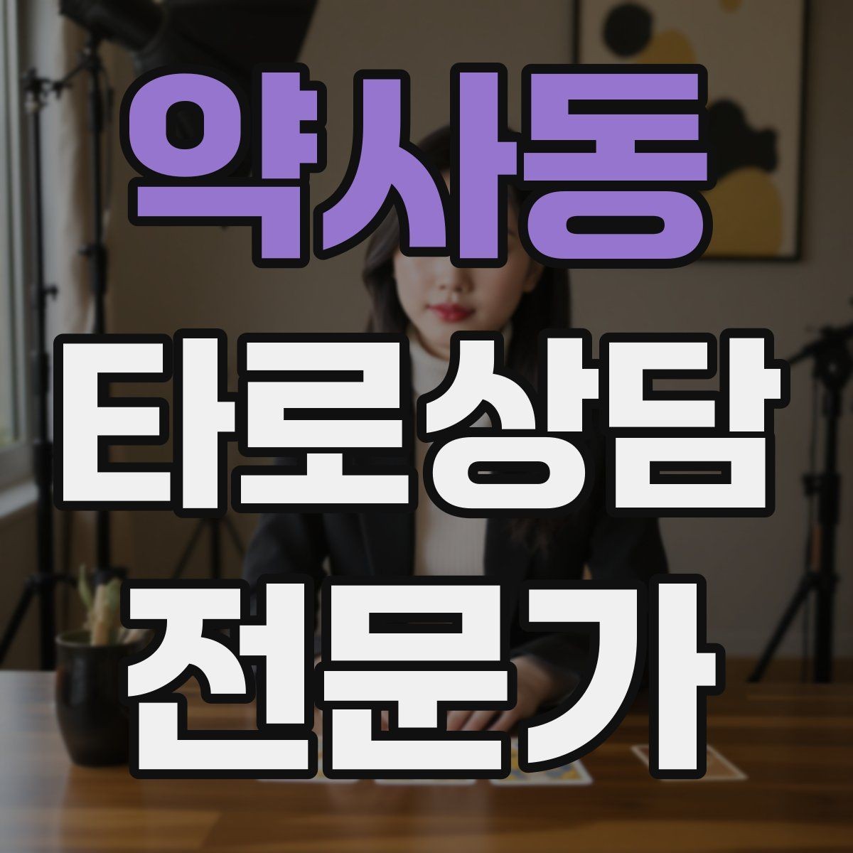 약사동 타로상담전문가 자격증 환불 규정을 부드럽게 안내하는 문장
