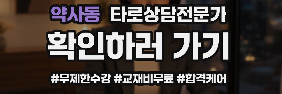 약사동 타로상담전문가 자격증