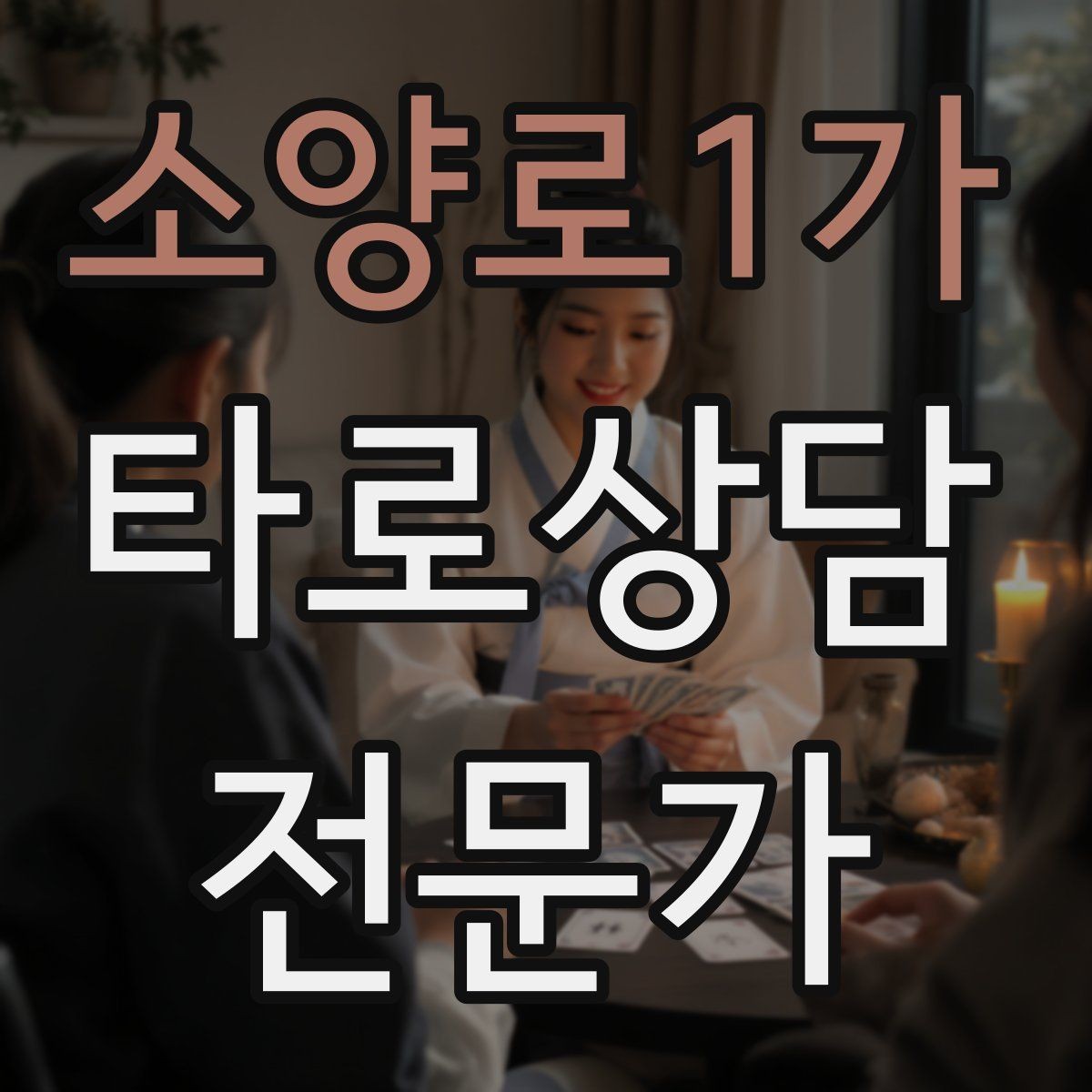 소양로1가 타로상담전문가 자격증 심리상담과 타로상담을 구분해 설명하기