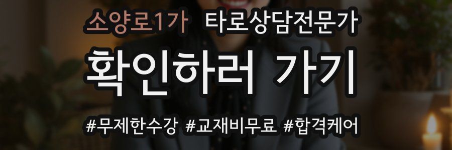 소양로1가 타로상담전문가 자격증