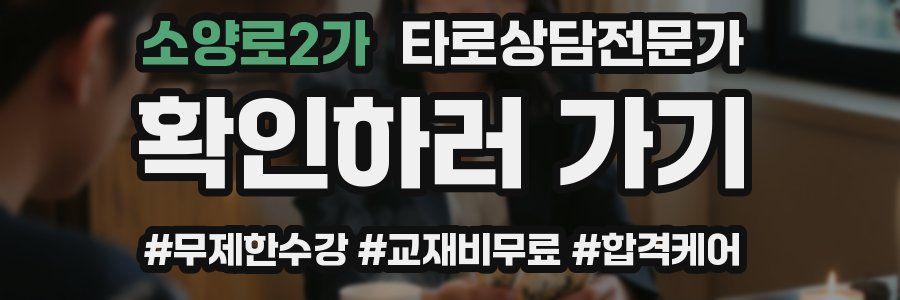 소양로2가 타로상담전문가 자격증