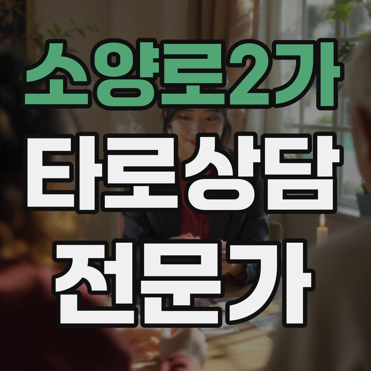 소양로2가 타로상담전문가 자격증