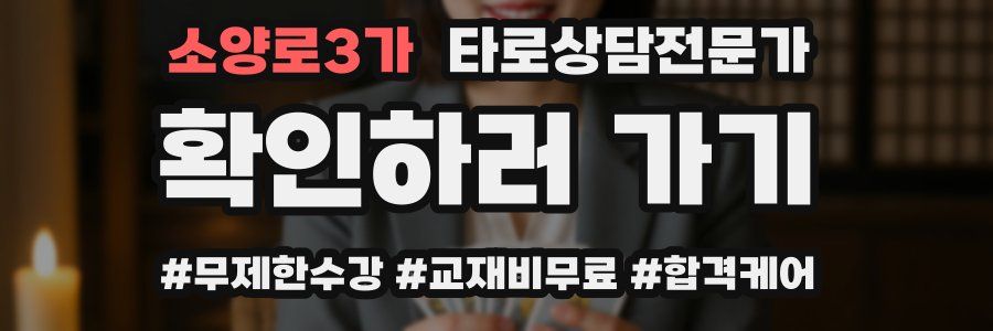 소양로3가 타로상담전문가 자격증
