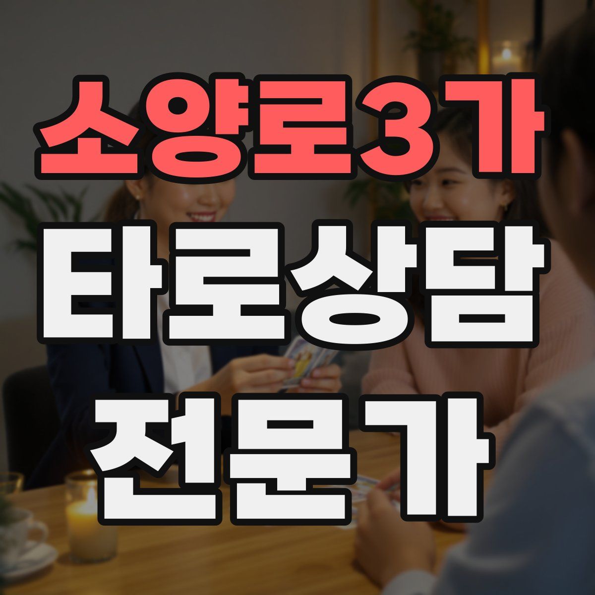 소양로3가 타로상담전문가 자격증