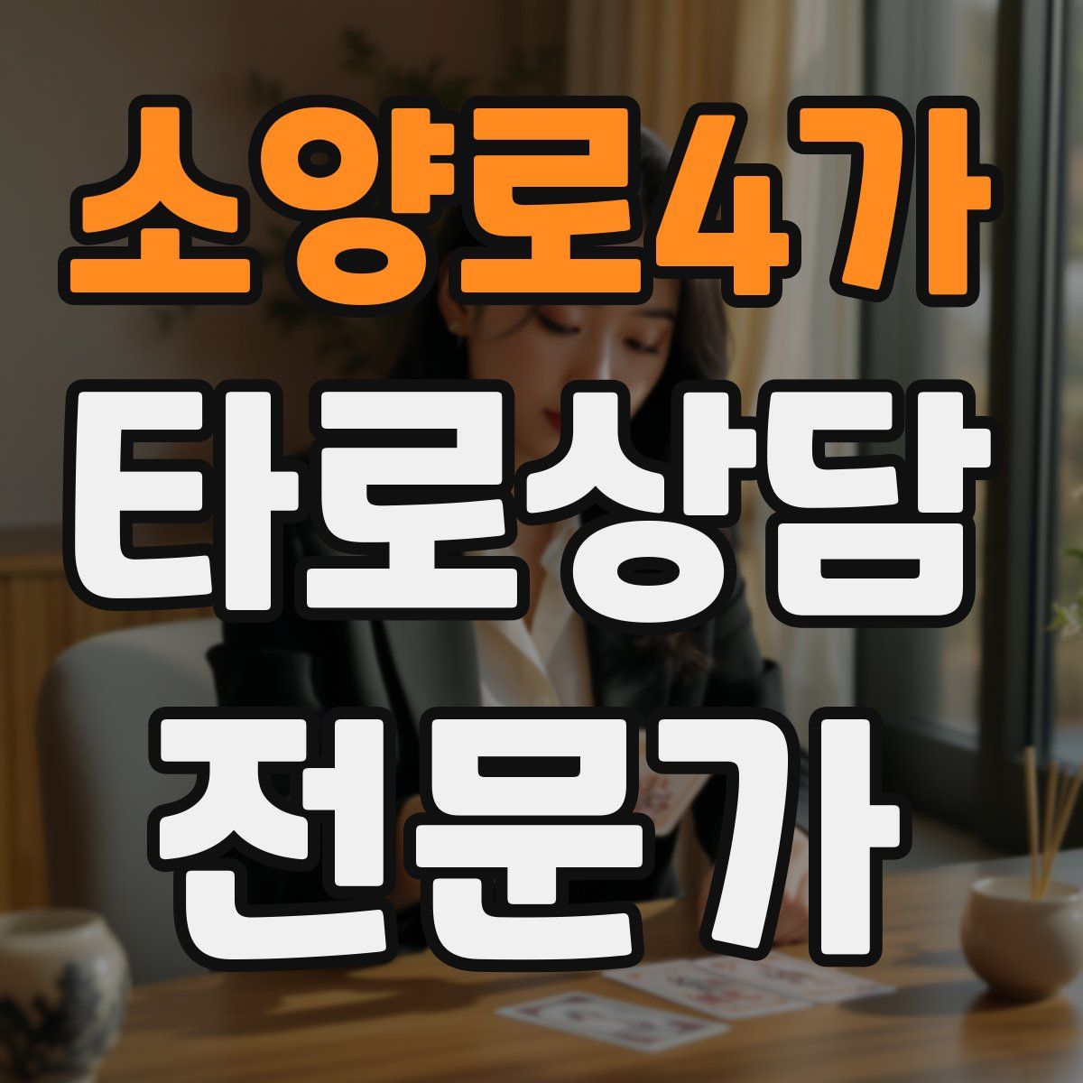 소양로4가 타로상담전문가 자격증