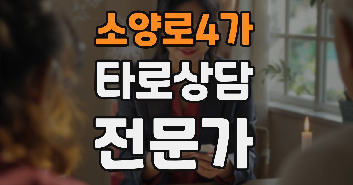 소양로4가 타로상담전문가 자격증