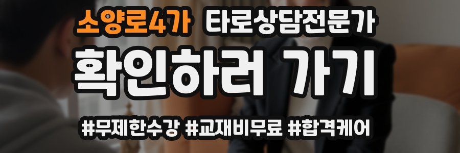 소양로4가 타로상담전문가 자격증