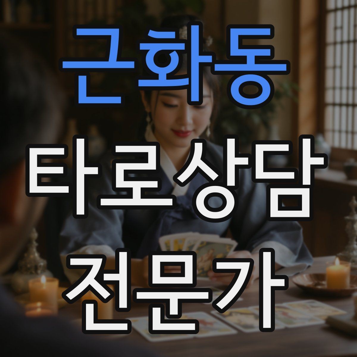 근화동 타로상담전문가 자격증 짝사랑 질문에서 현실적인 조언으로 연결하기