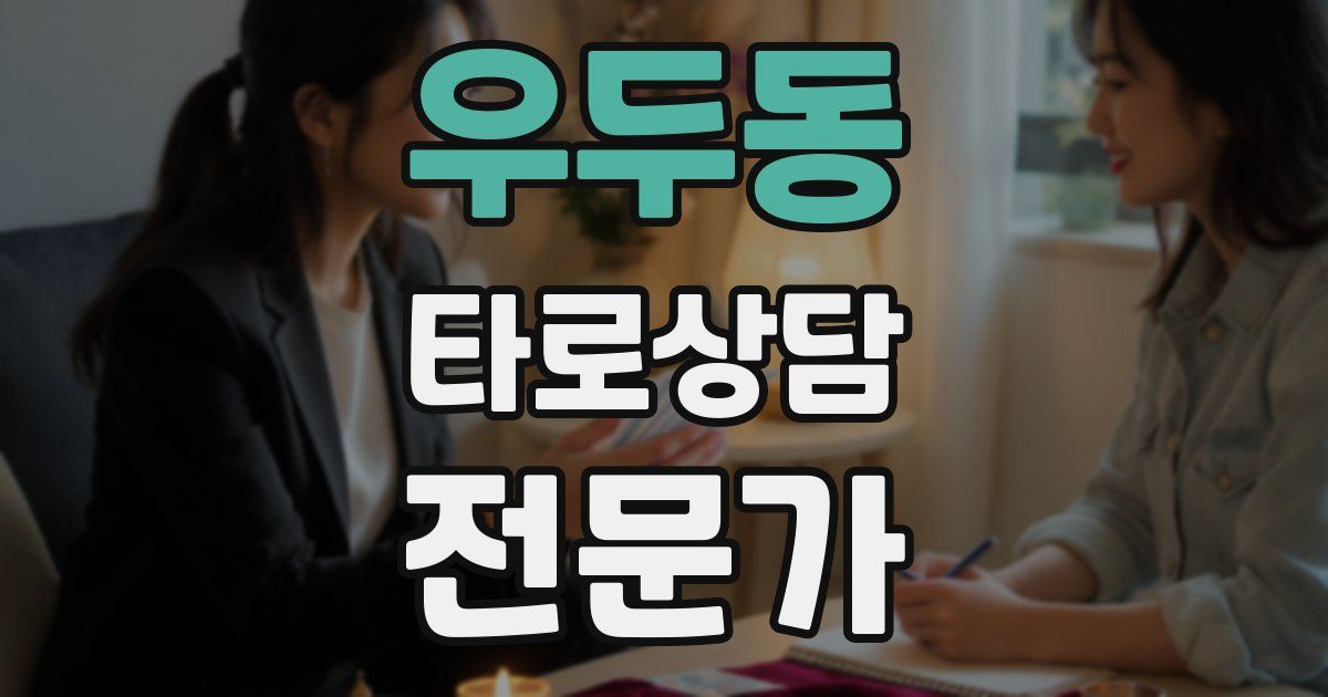 우두동 타로상담전문가 자격증