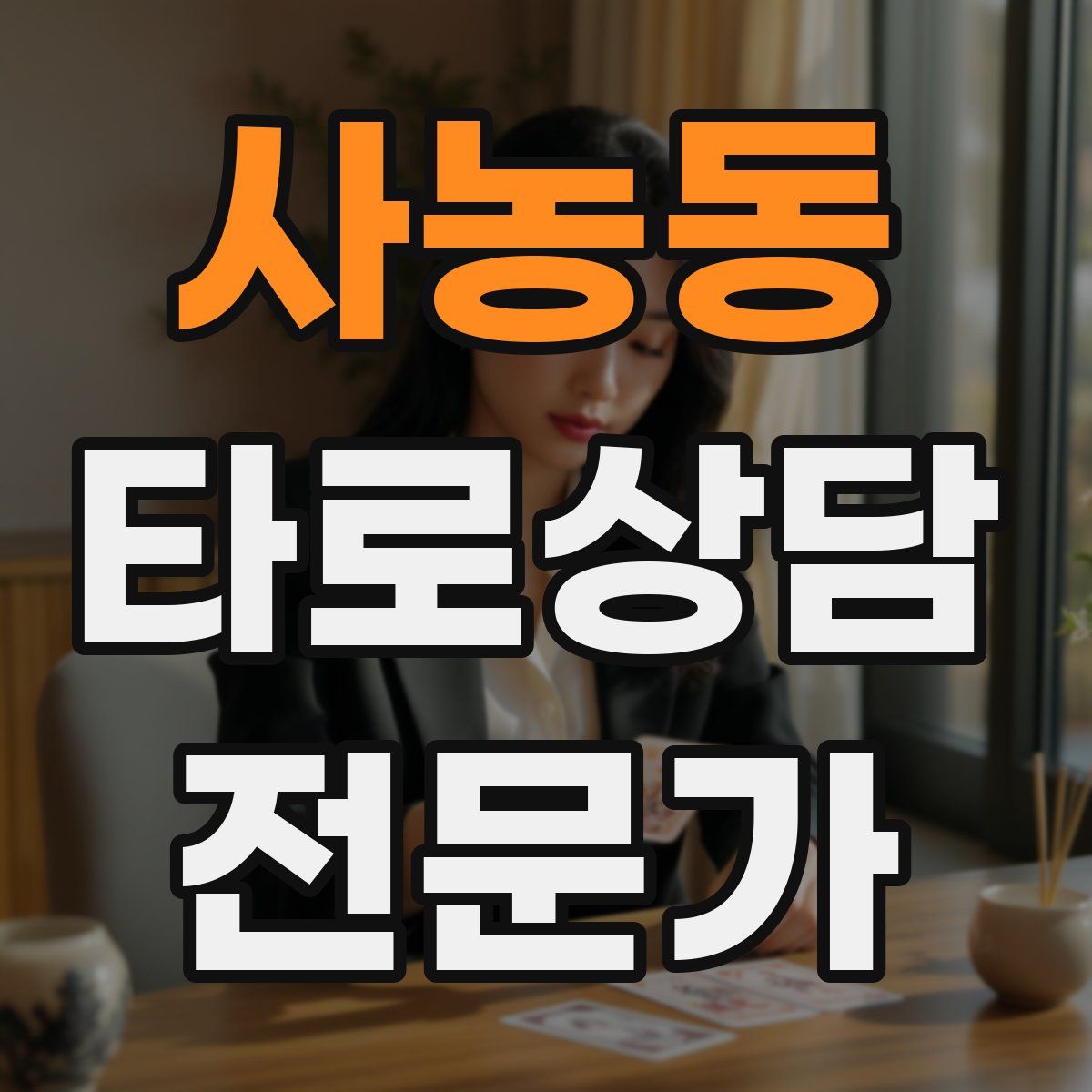 사농동 타로상담전문가 자격증