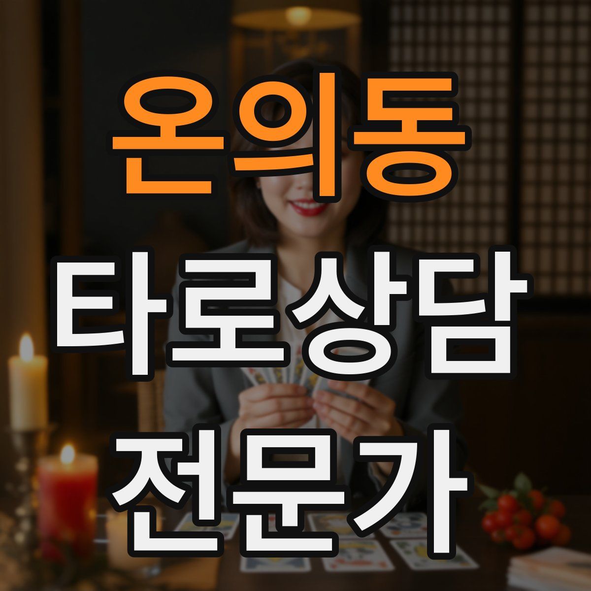 온의동 타로상담전문가 자격증