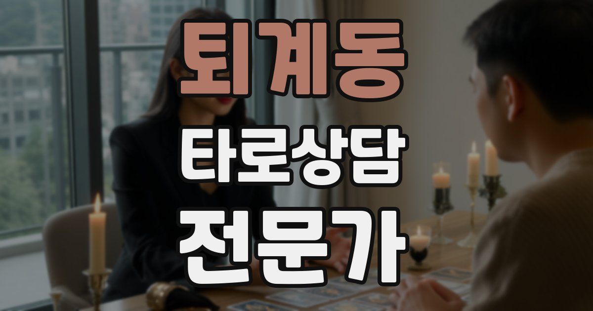 퇴계동 타로상담전문가 자격증