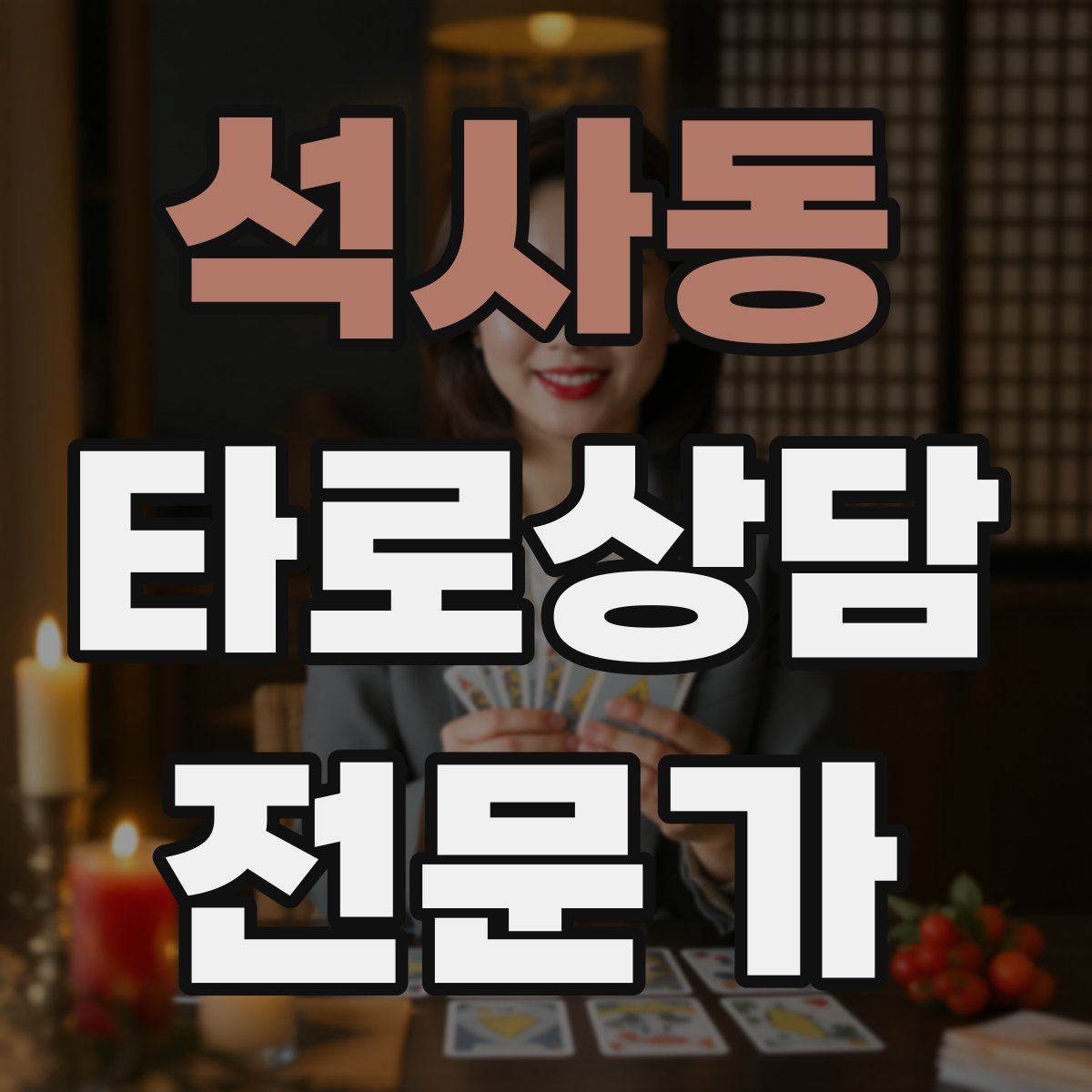 석사동 타로상담전문가 자격증 덱 선택 기준을 상담 목적으로 정하기